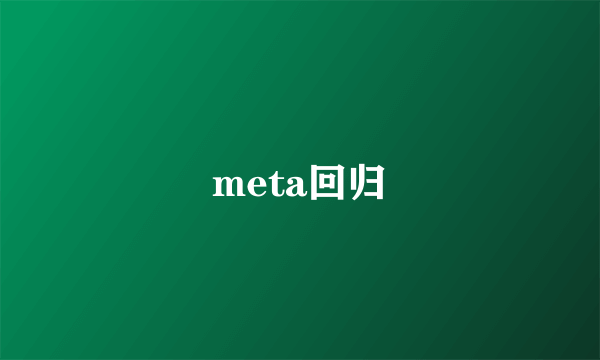 meta回归