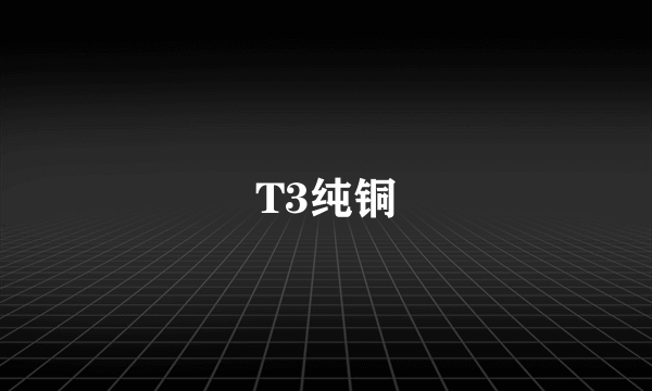 T3纯铜