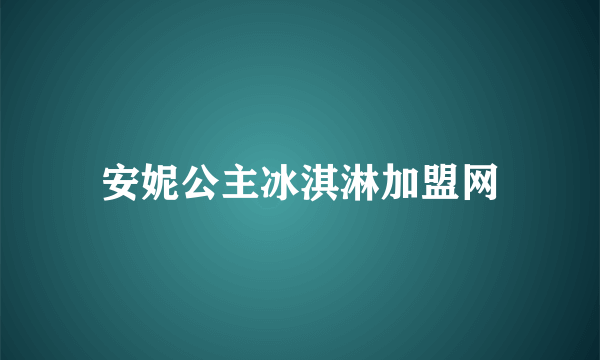 安妮公主冰淇淋加盟网