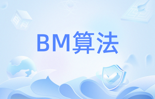 BM算法