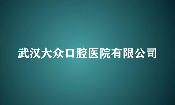 武汉大众口腔医院有限公司