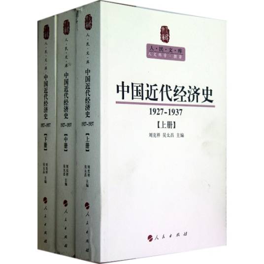 中国近代经济史（2010年人民出版社出版的图书）