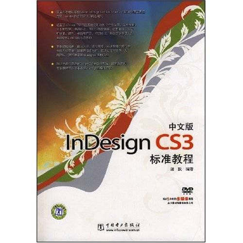 InDesign CS3标准教程