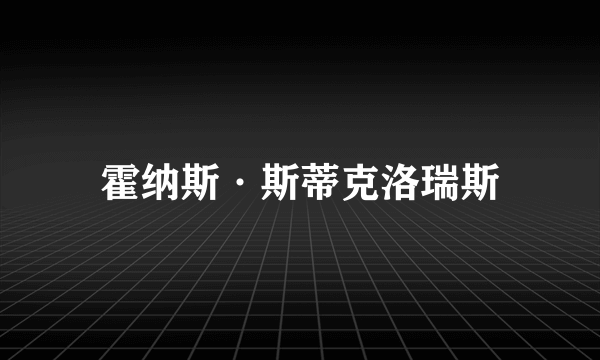 霍纳斯·斯蒂克洛瑞斯