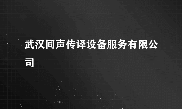 武汉同声传译设备服务有限公司