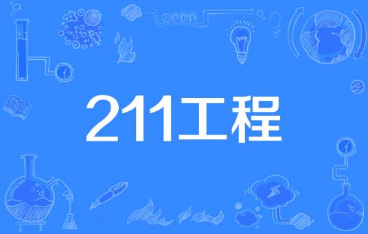 211工程