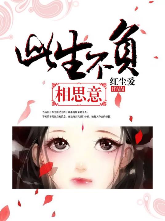 此生不负相思意（红尘爱创作的网络小说）