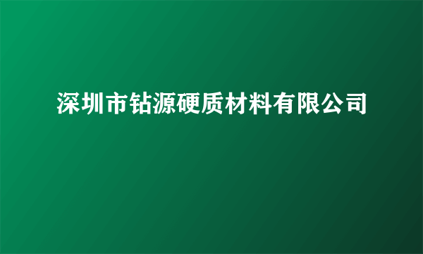 深圳市钻源硬质材料有限公司