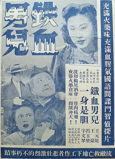 铁血男儿（1948年王元龙执导电影）