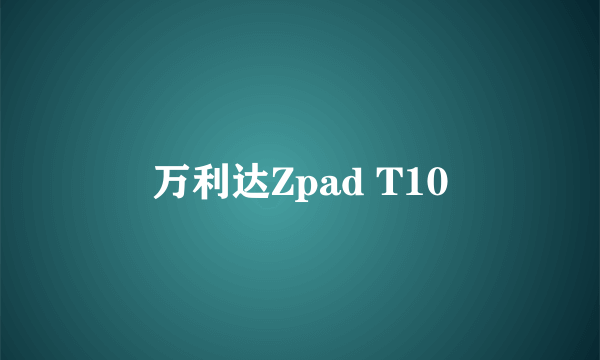 万利达Zpad T10