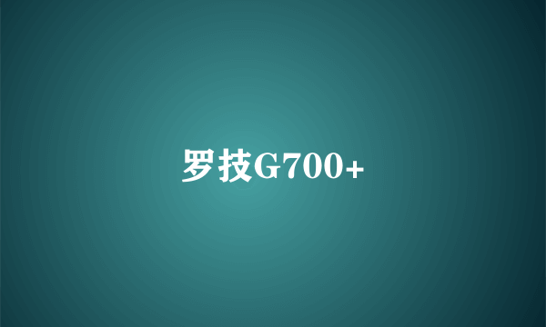 罗技G700+