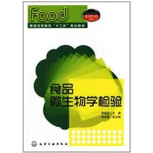 食品微生物学检验（2011年化学工业出版社出版的图书）