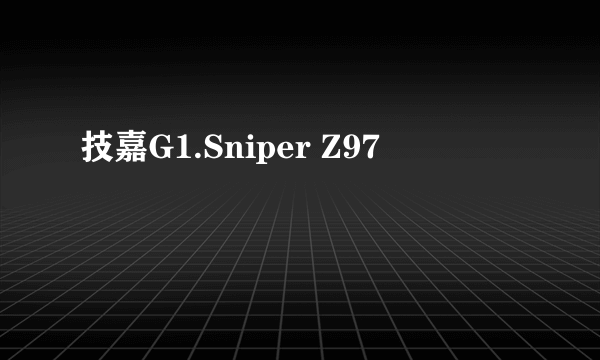 技嘉G1.Sniper Z97