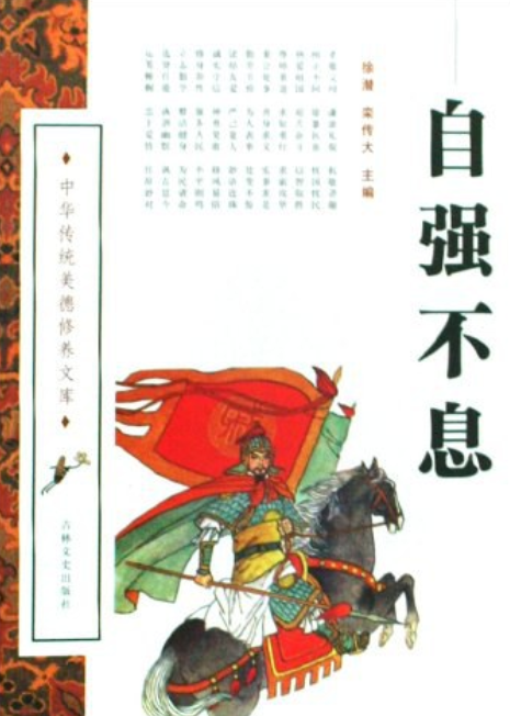 自强不息（2008年吉林文史出版社出版的图书）