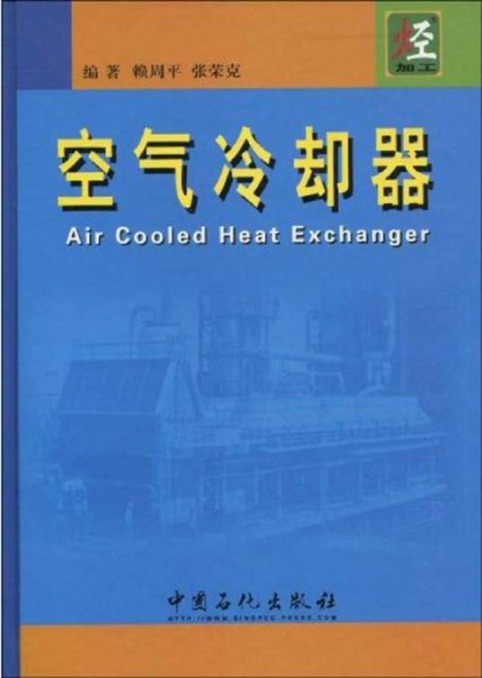 空气冷却器（2010年中国石化出版社出版的图书）