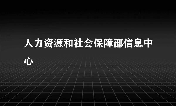 人力资源和社会保障部信息中心