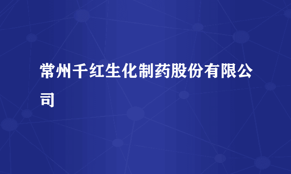 常州千红生化制药股份有限公司