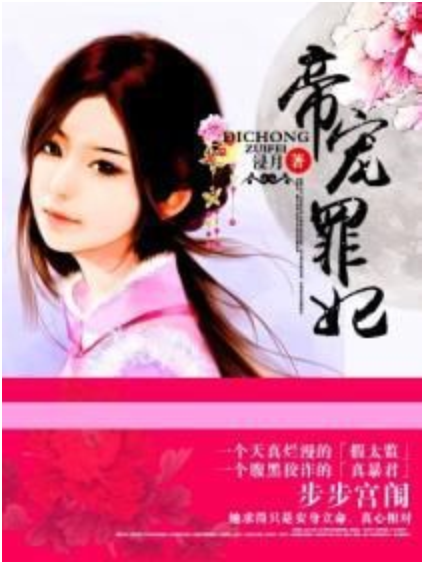 帝宠罪妃