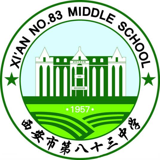 西安市第八十三中学