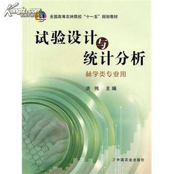 试验设计与统计分析（2007年中国农业出版社出版的图书）