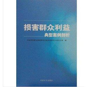 损害群众利益典型案例剖析