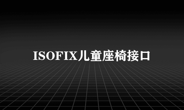 ISOFIX儿童座椅接口