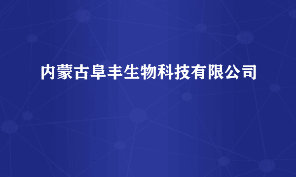 内蒙古阜丰生物科技有限公司