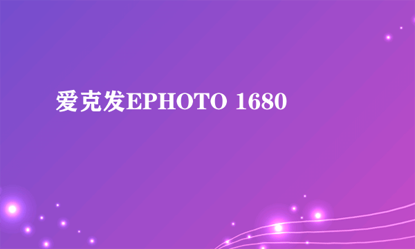 爱克发EPHOTO 1680