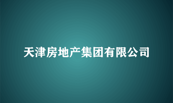 天津房地产集团有限公司