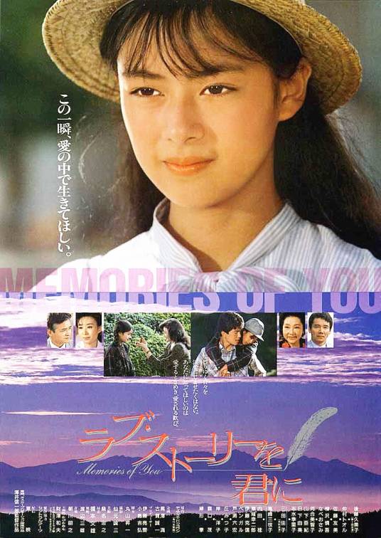 记忆中的你（日本1988年后藤久美子主演的电影）