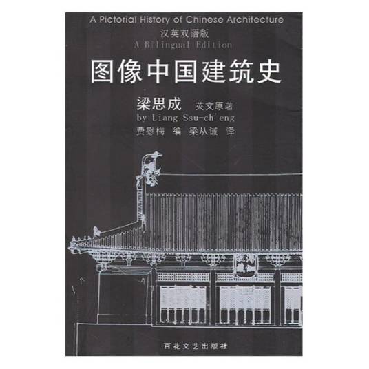 图像中国建筑史（1984年北京建筑工业出版社出版的图书）