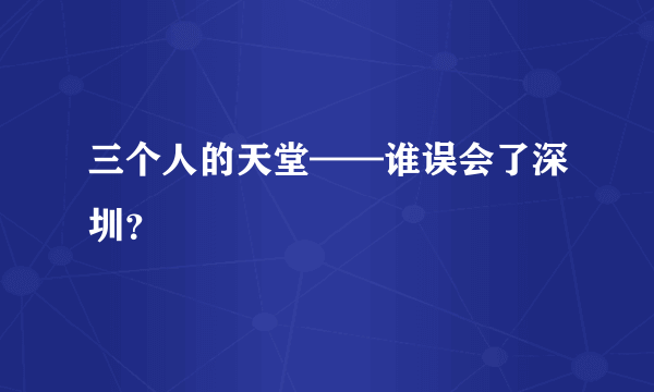 三个人的天堂——谁误会了深圳？