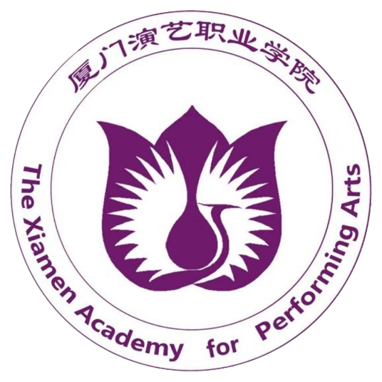 厦门演艺职业学院