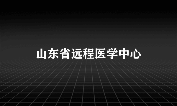 山东省远程医学中心