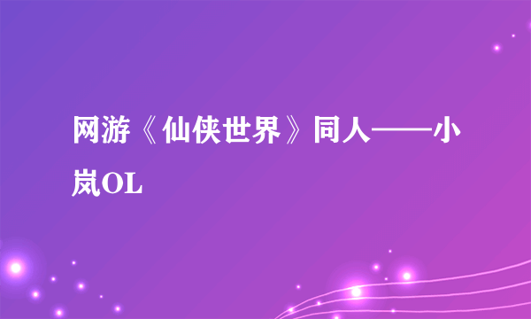 网游《仙侠世界》同人——小岚OL