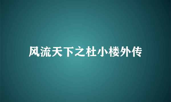 风流天下之杜小楼外传