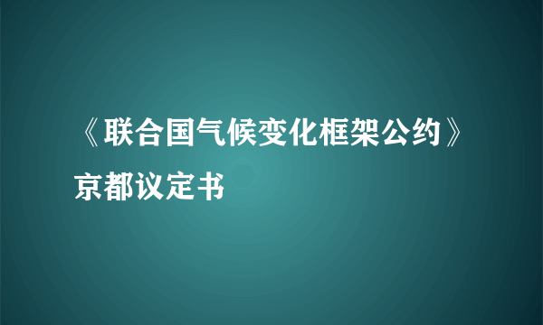 《联合国气候变化框架公约》京都议定书