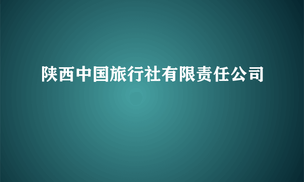 陕西中国旅行社有限责任公司