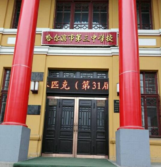 哈尔滨市第三中学校南岗校区