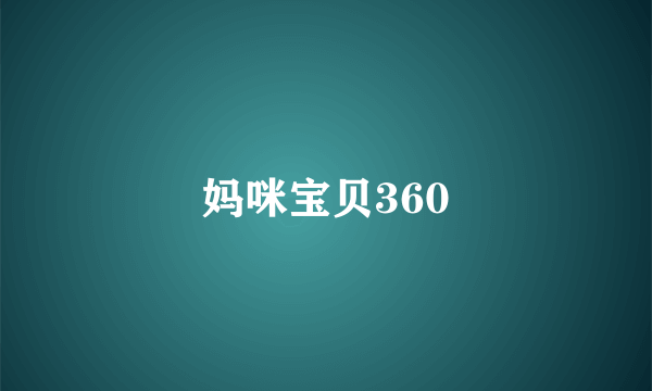 妈咪宝贝360