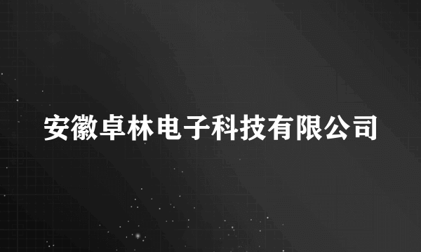 安徽卓林电子科技有限公司