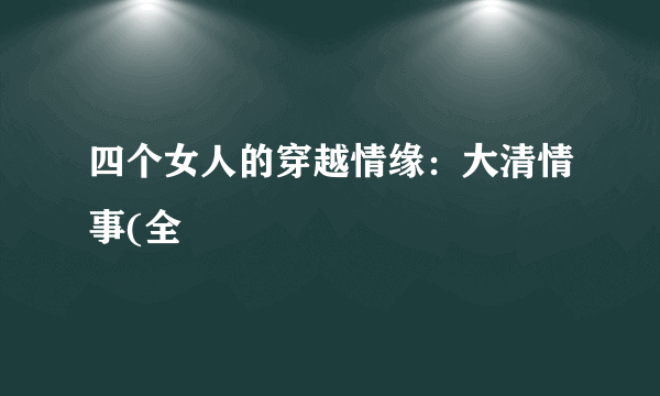 四个女人的穿越情缘：大清情事(全