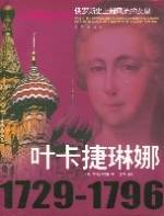 叶卡捷琳娜1729-1796