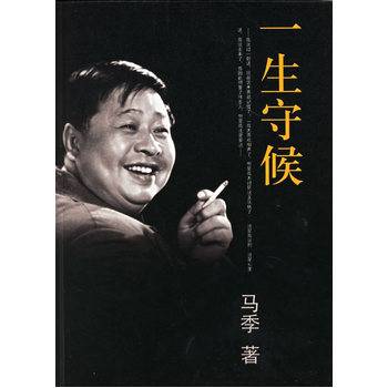 一生守候（2007年团结出版社出版的图书）