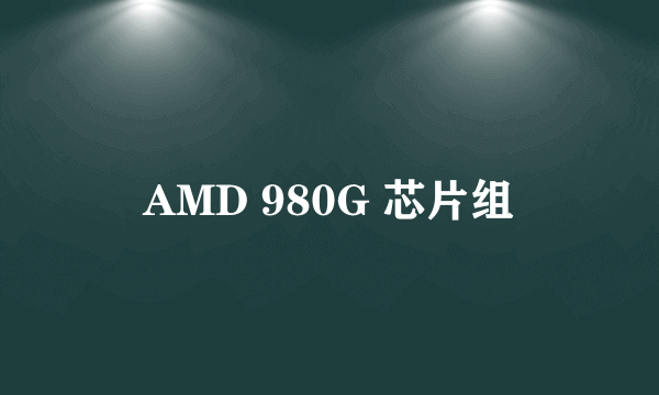 AMD 980G 芯片组