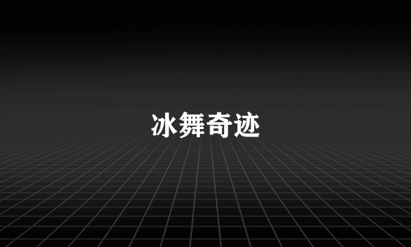 冰舞奇迹