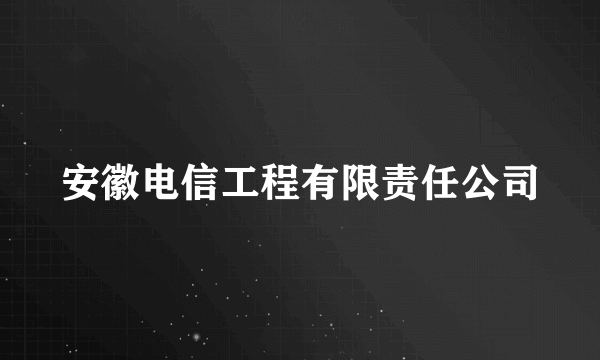 安徽电信工程有限责任公司