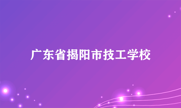 广东省揭阳市技工学校