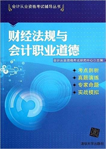 财经法规与会计职业道德（2014年清华大学出版社出版的图书）