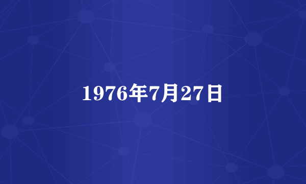 1976年7月27日